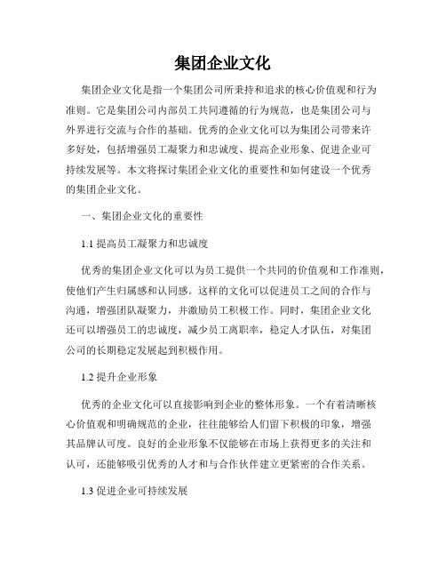 集团企业文化