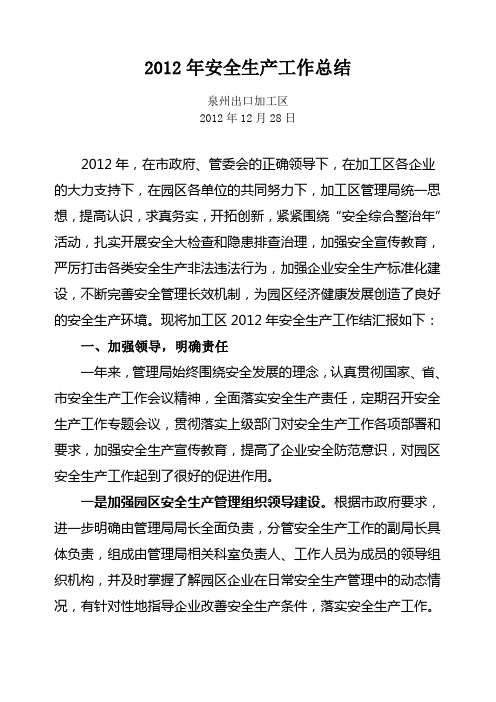 2012年安全生产工作总结