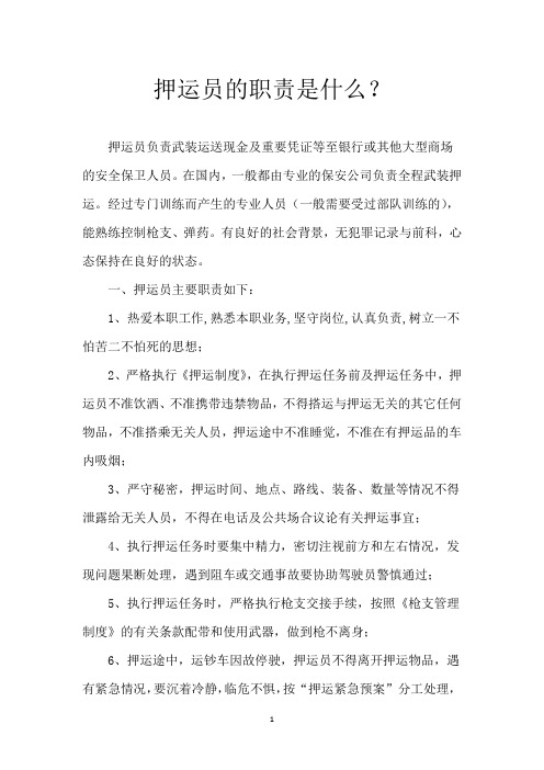 押运员的职责是什么？