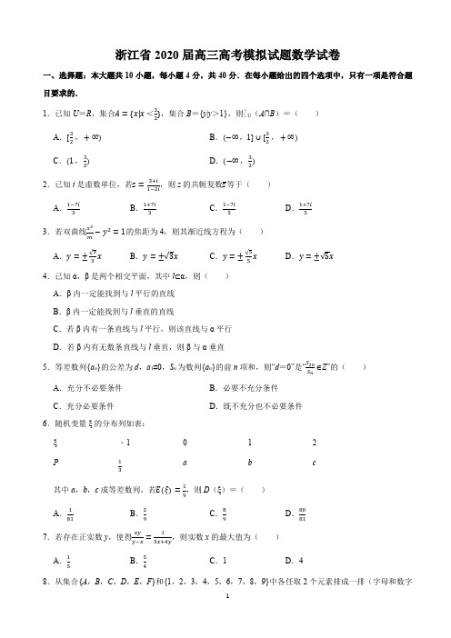 浙江省2020届高三高考模拟试题数学试卷及解析word版