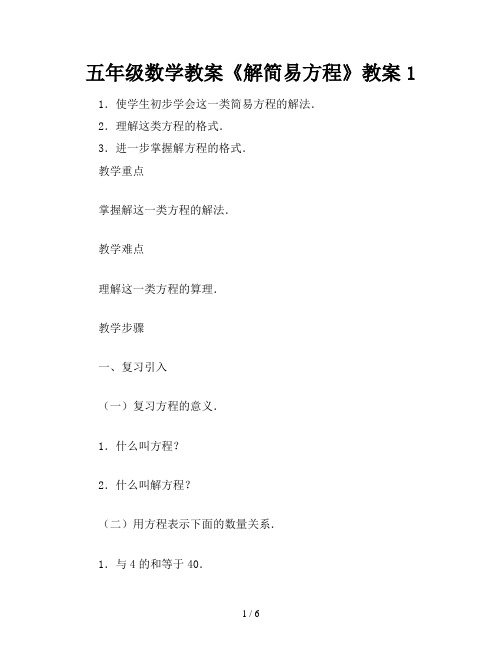 五年级数学教案《解简易方程》教案1