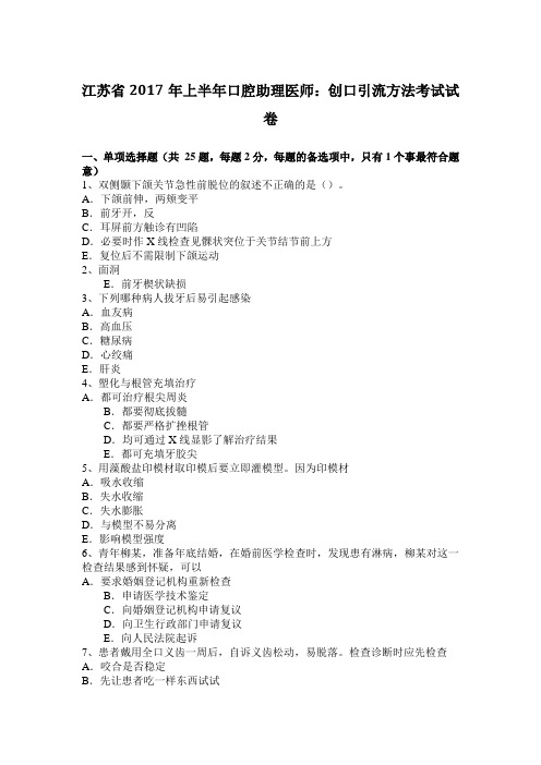 江苏省2017年上半年口腔助理医师：创口引流方法考试试卷