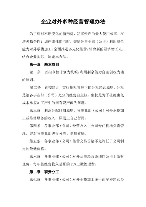 企业内部单位对外多种经营管理办法