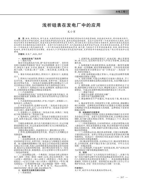浅析硅表在发电厂中的应用