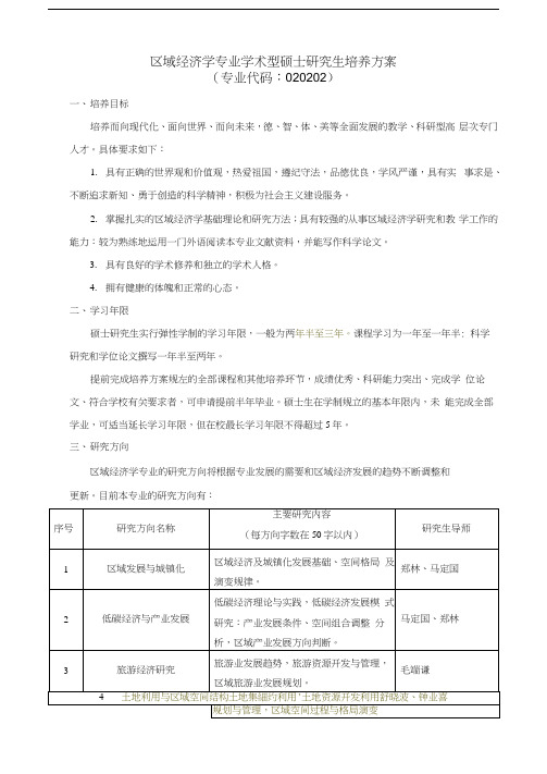 区域经济学培养方案