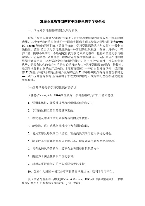 发展企业教育创建有中国特色的学习型企业