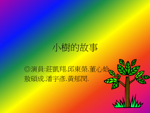 小树的故事.ppt