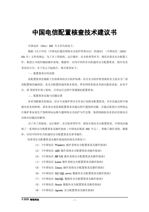 谐润配置核查系统技术建议书-智恒科技