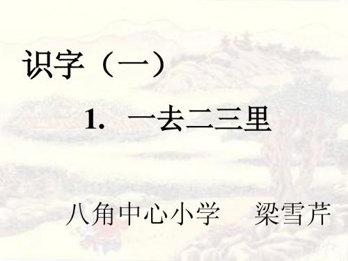 一去二三里ppt课件