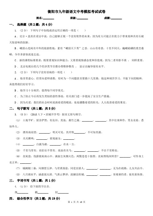 衡阳市九年级语文中考模拟考试试卷