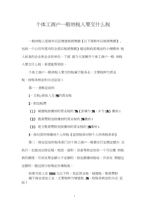 个体工商户一般纳税人要交什么税