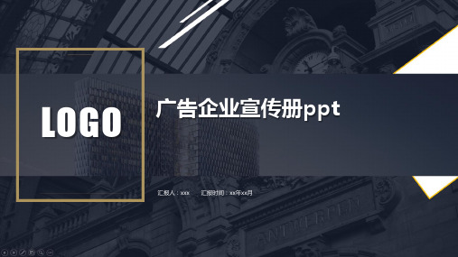 广告企业宣传册ppt