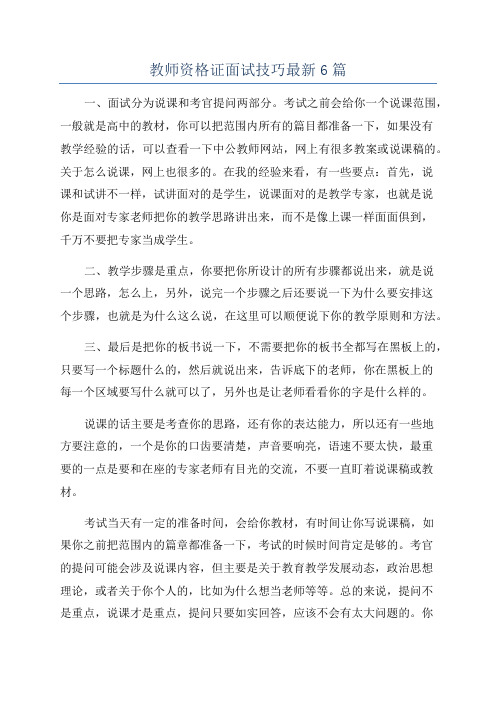 教师资格证面试技巧最新6篇