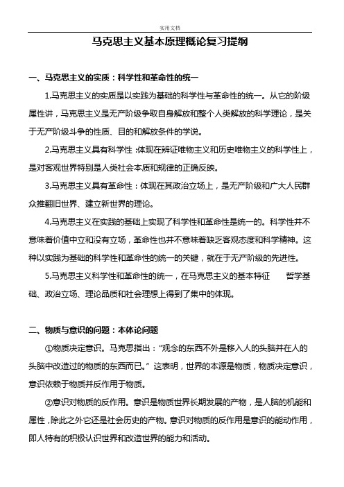 马克思主义基本原理概论复习提纲
