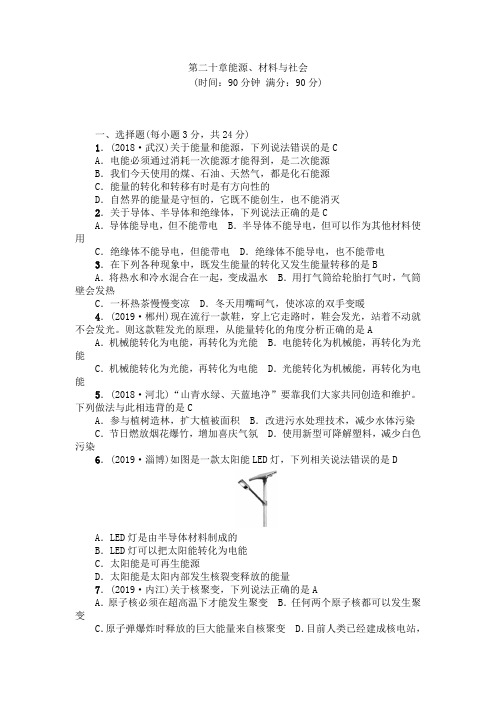 沪科版-物理沪科版物理九年级下册第20章能源、材料与社会单元测试卷(有答案)