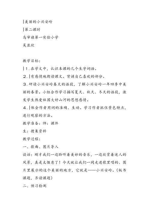 部编小学三年级《六单元20 美丽的小兴安岭》吴亚欣教案PPT课件 一等奖新名师优质公开课获奖教学设计