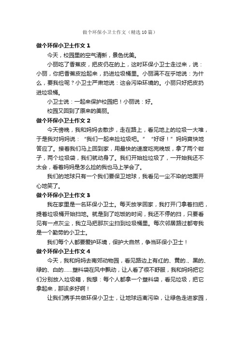 做个环保小卫士作文（精选10篇）