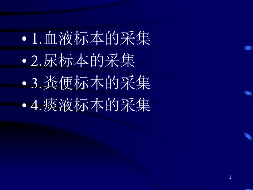 临床检验标本正确采集课件