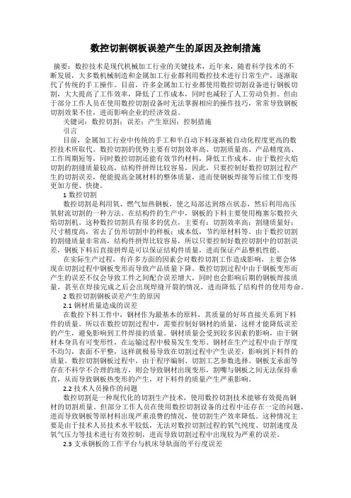 数控切割钢板误差产生的原因及控制措施