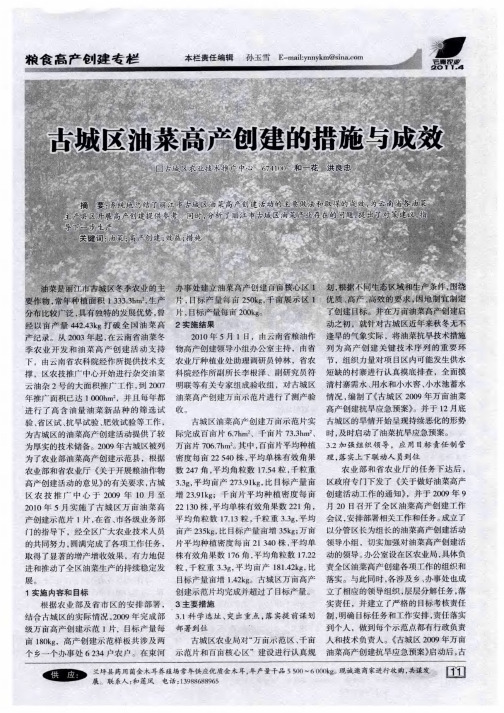古城区油菜高产创建的措施与成效