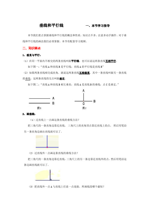 四年级上册数学《平行四边形和梯形》垂线和平行线_知识点整理(1)