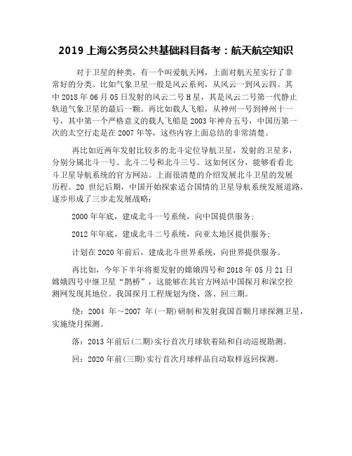2019上海公务员公共基础科目备考：航天航空知识