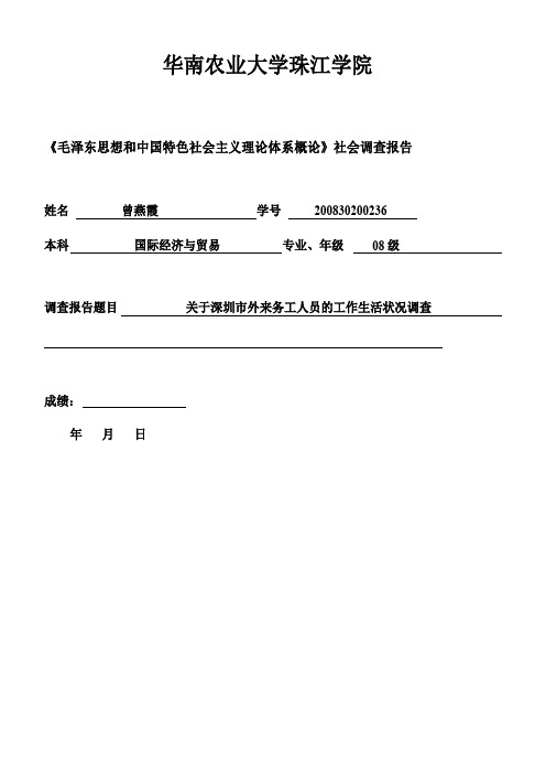 关于深圳外来务工人员的工作生活状况调查报告