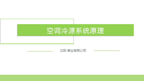 空调冷源系统原理