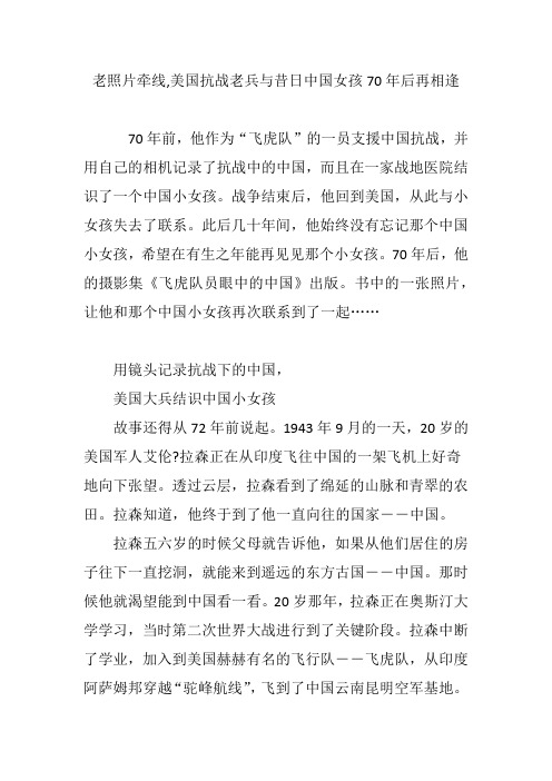 老照片牵线,美国抗战老兵与昔日中国女孩70年后再相逢