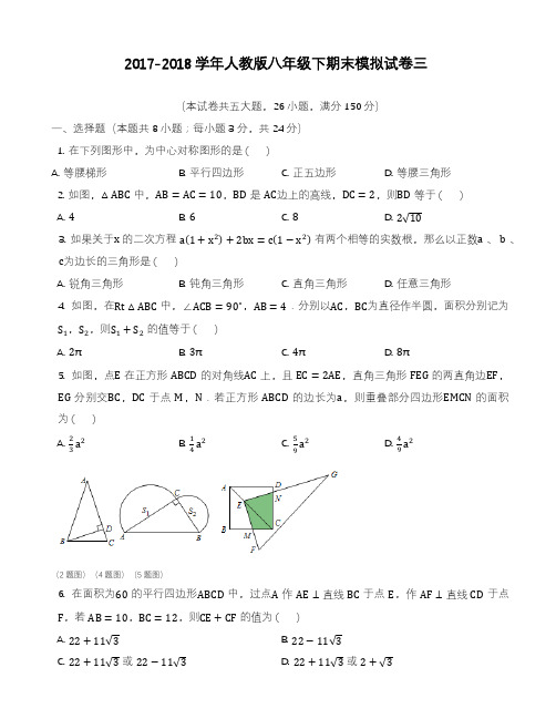 2020—2021年年新人教版八年级数学第二学期期末模拟试卷(三)(含答案).docx