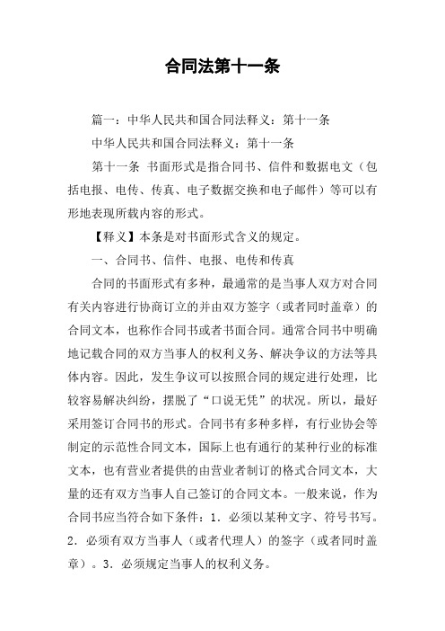 合同法第十一条[工作范文]