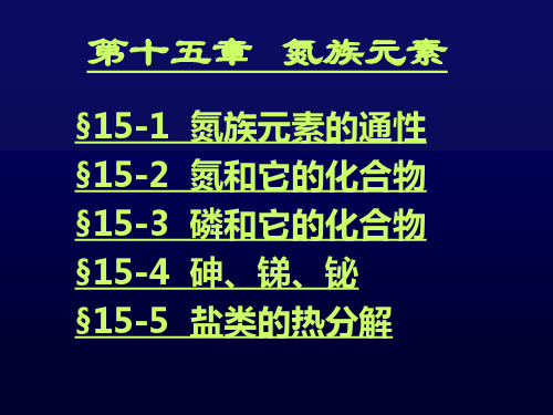 无机化学-氮族元素