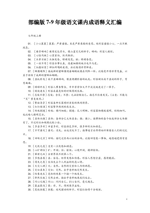 部编版7-9年级语文课内成语释义汇编