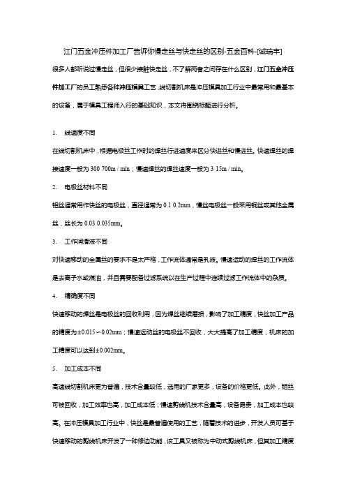 江门五金冲压件加工厂告诉你慢走丝与快走丝的区别