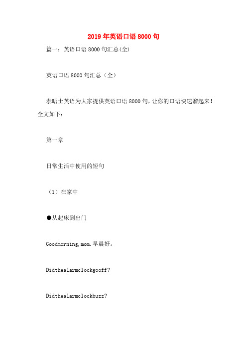 2019年英语口语8000句