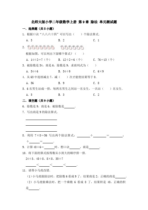 【小学】北师大版二年级数学上册  除法 单元测试题有答案