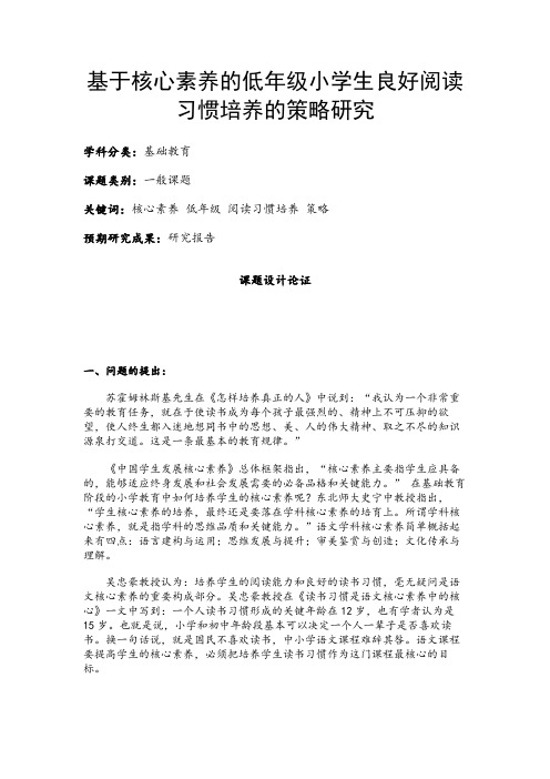 中小学课题申报书：基于核心素养的低年级小学生良好阅读习惯培养的策略研究