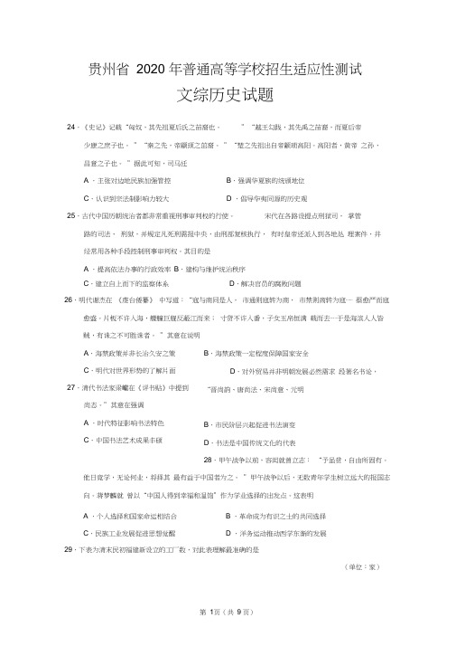2020届贵州省普通高等学校招生适应性考试文综历史试题(包含答案)