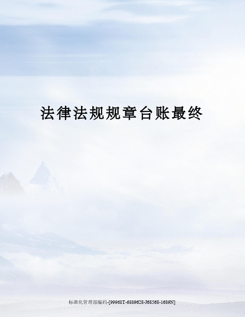 法律法规规章台账最终精修订