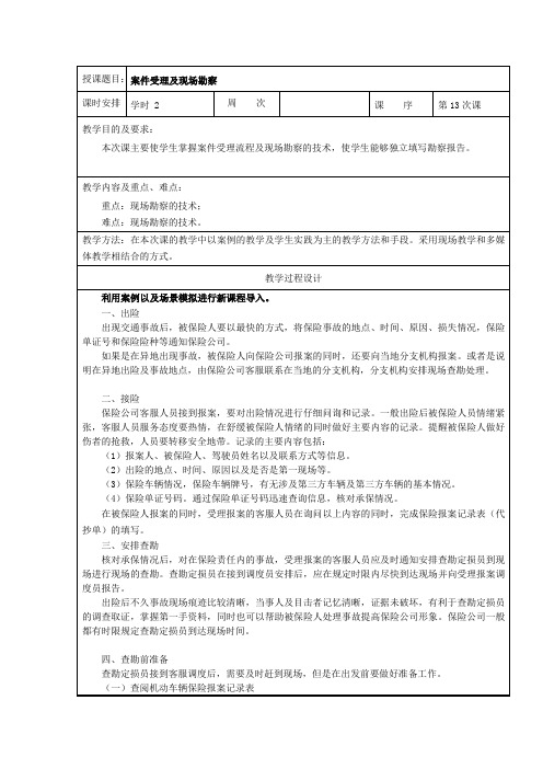 中职汽车类专业课程《汽车保险与理赔》教学设计教案《案件受理及现场勘察》