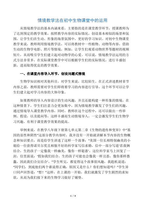 情境教学法在初中生物课堂中的运用-精品教育文档