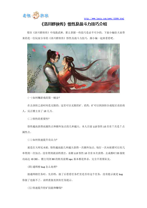 《洛川群侠传》悟性及战斗力技巧介绍
