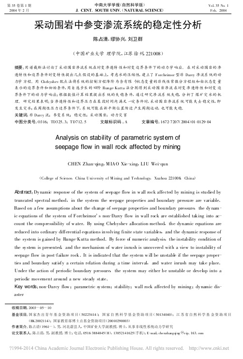 (陈占清,2004)采动围岩中参变渗流系统的稳定性分析