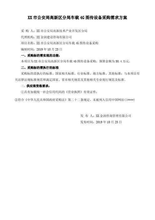 市公安局高新区分局车载4G图传设备采购需求方案【模板】