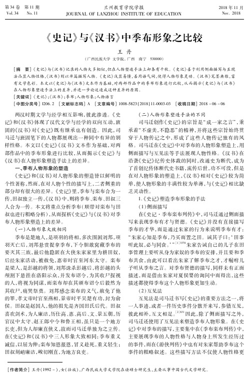 《史记》与《汉书》中季布形象之比较