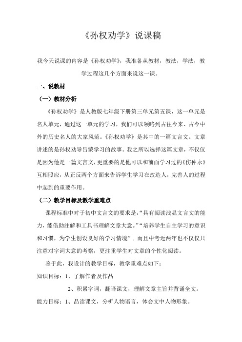 《孙权劝学》说课稿