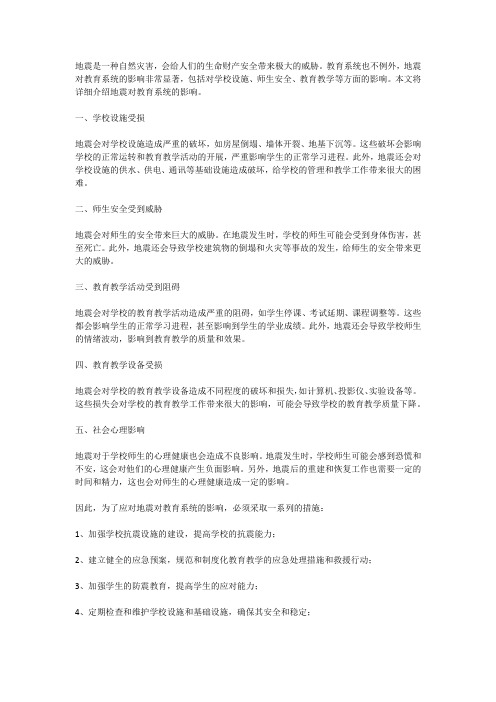 地震对教育系统的影响