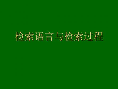 MAX《文献查阅》2 检索语言与检索过程