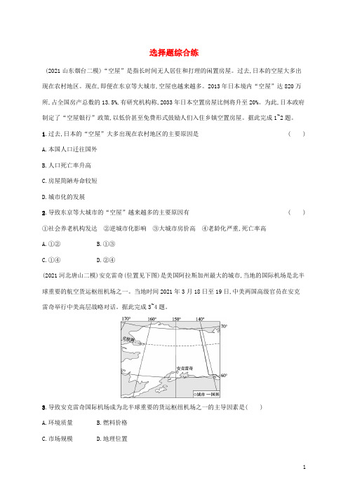 全国通用高考地理二轮复习选择题综合练含解析