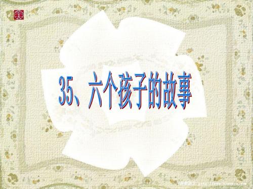 六个孩子的故事